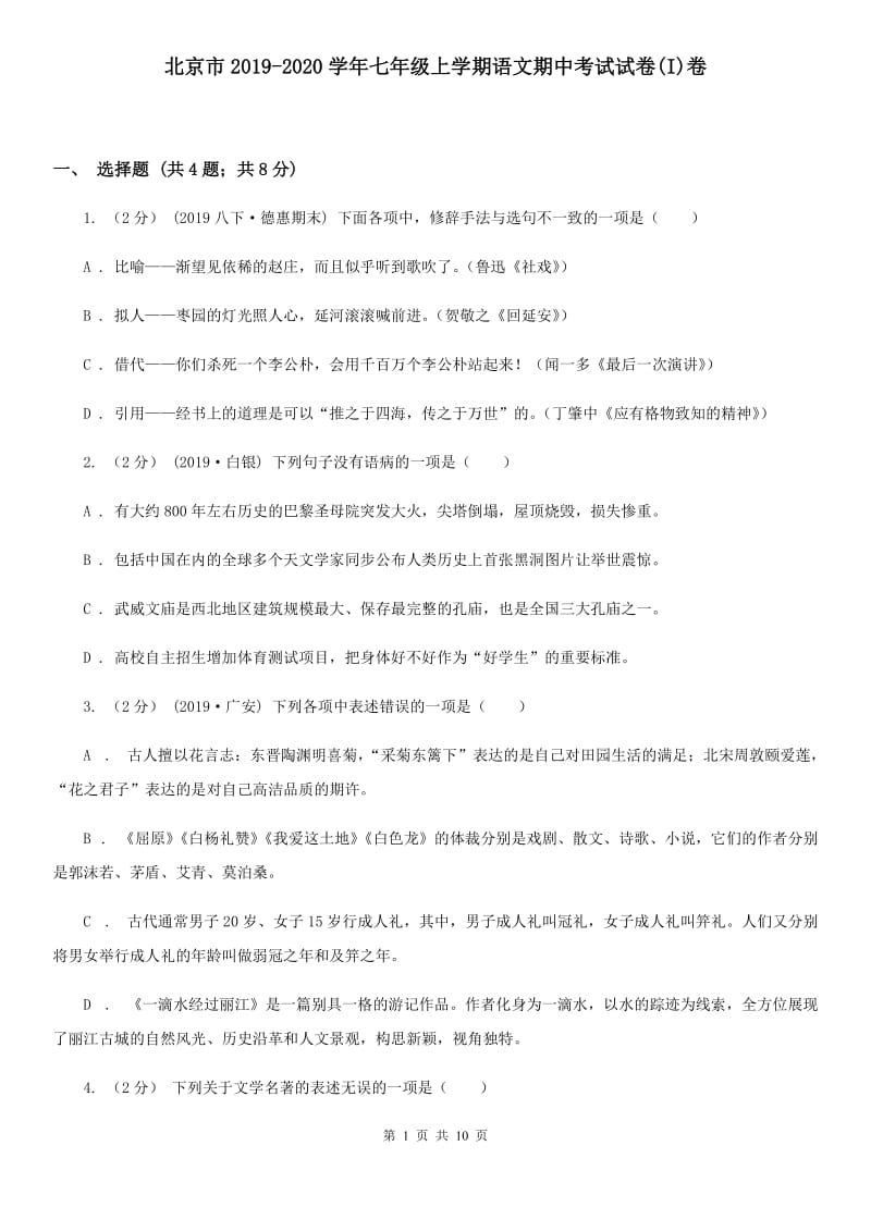 北京市2019-2020学年七年级上学期语文期中考试试卷(I)卷_第1页