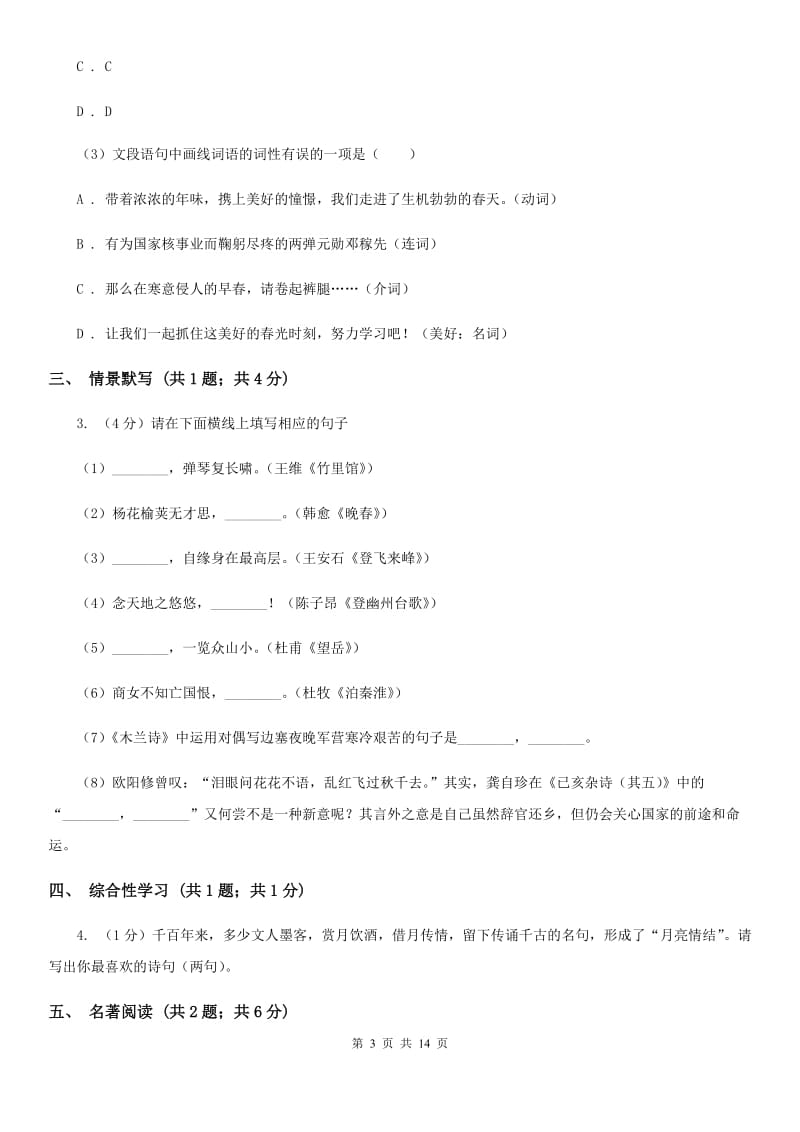 人教版七年级下学期语文期末测试试卷D卷_第3页