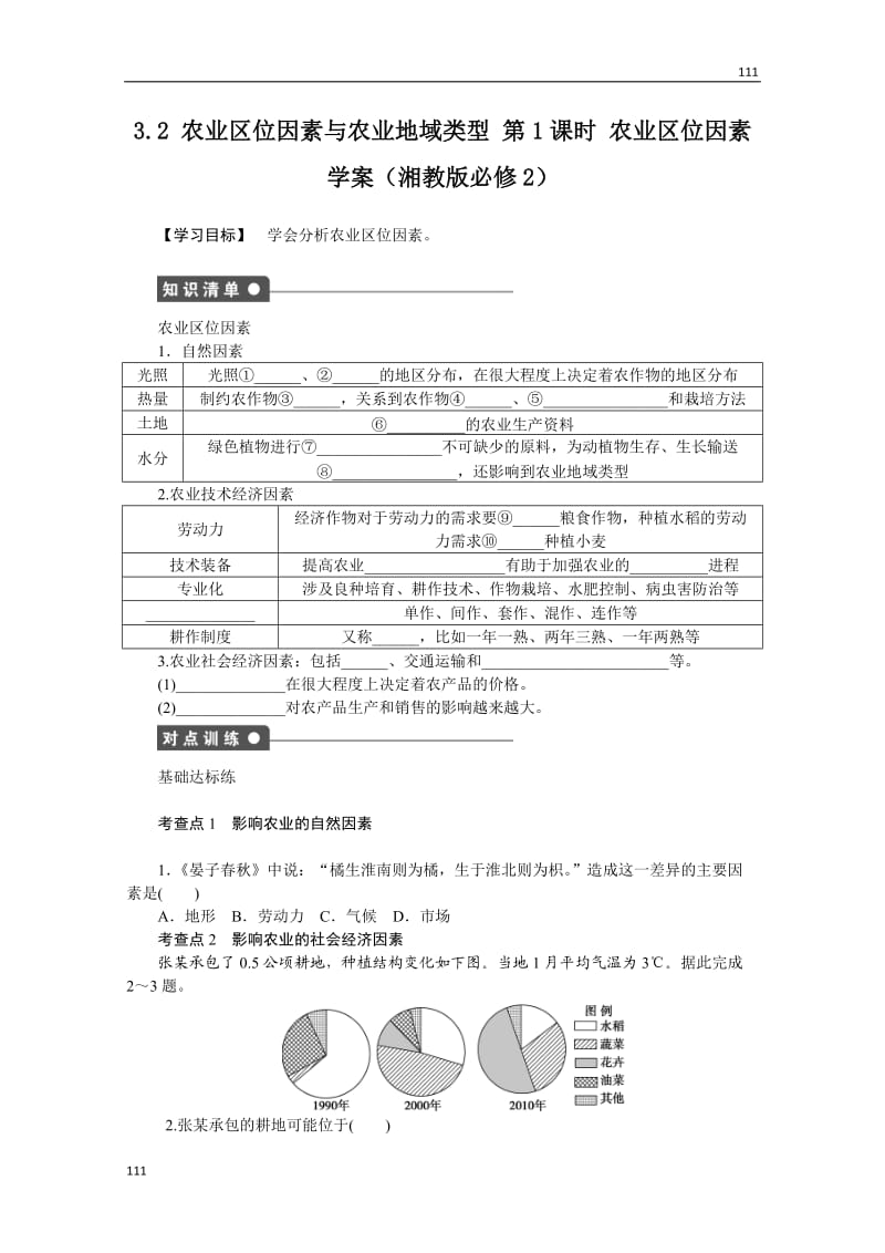 高一地理湘教版必修二学案 3.2 农业区位因素与农业地域类型 第1课时 农业区位因素_第1页