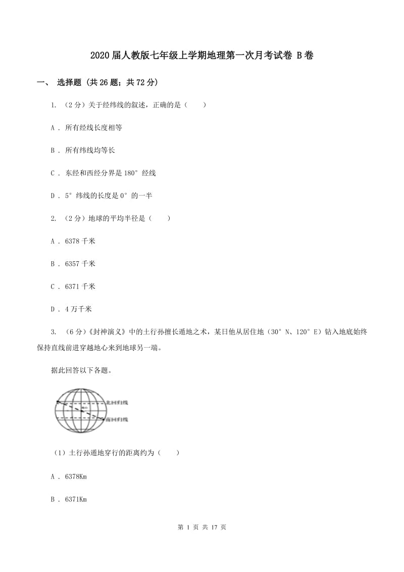 2020届人教版七年级上学期地理第一次月考试卷 B卷_第1页