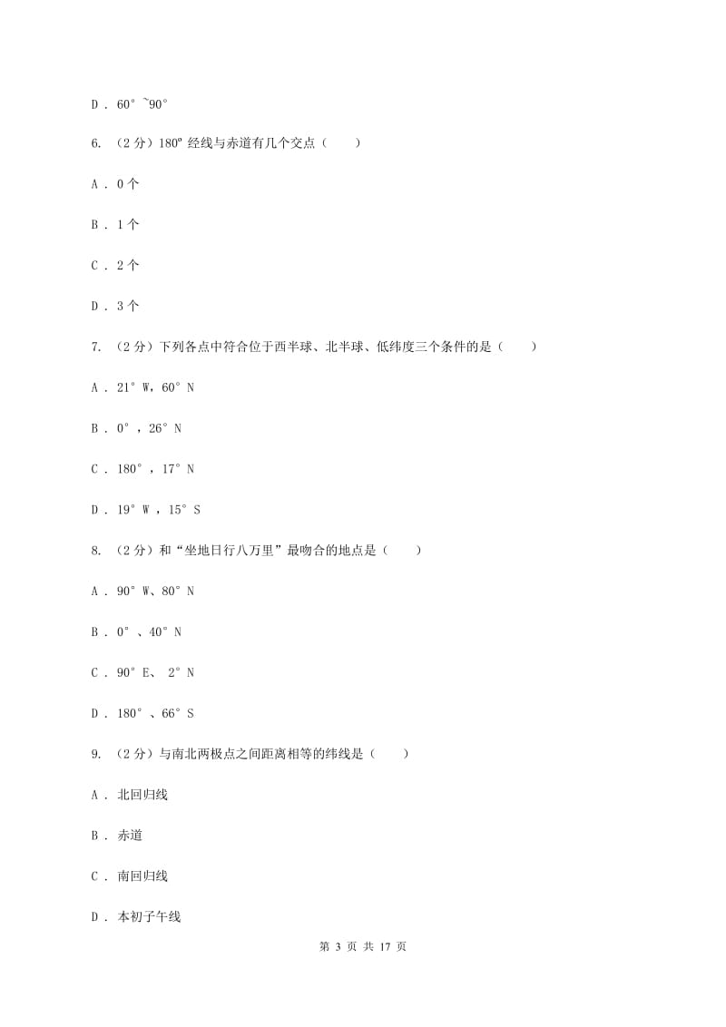 2020届人教版七年级上学期地理第一次月考试卷 B卷_第3页