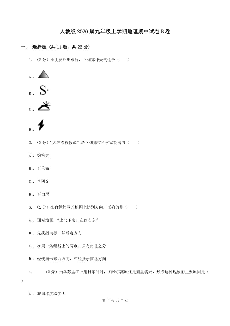 人教版2020届九年级上学期地理期中试卷B卷_第1页