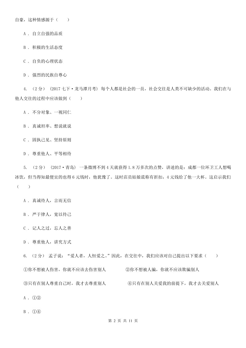 2019年人教版思品七下第一单元第一课第二框尊重他人是我的需要同步练习(II )卷_第2页