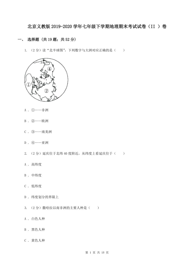 北京义教版2019-2020学年七年级下学期地理期末考试试卷（II ）卷_第1页