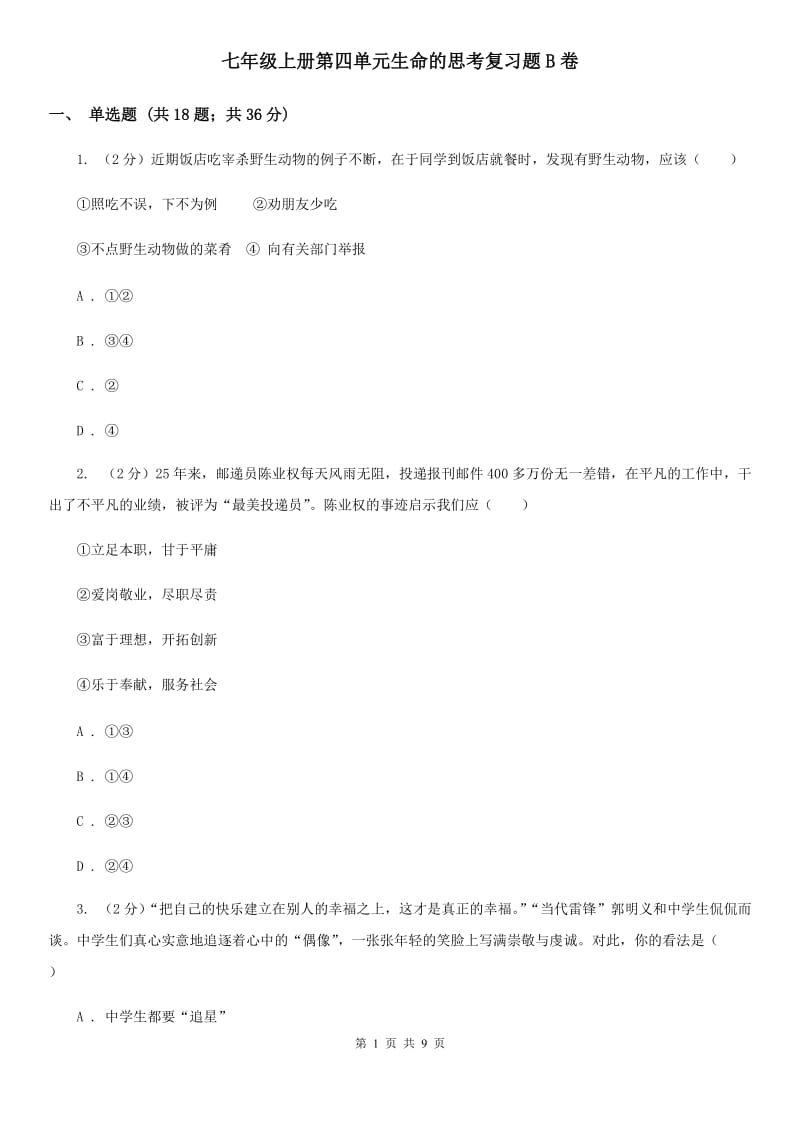 七年级上册第四单元生命的思考复习题B卷_第1页