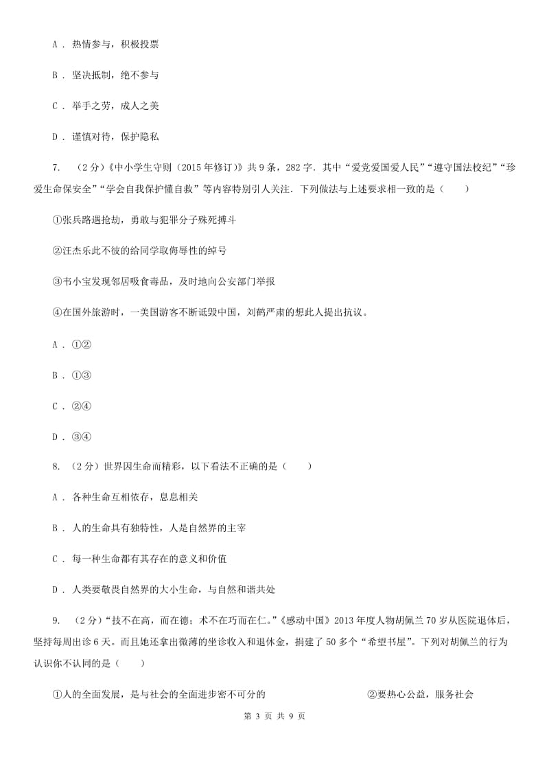 七年级上册第四单元生命的思考复习题B卷_第3页