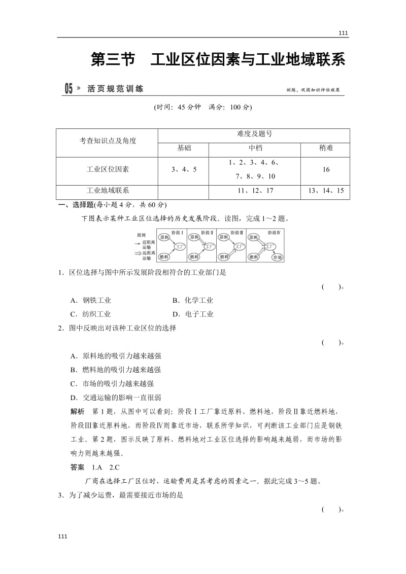 高一地理3.3《工业区位因素与工业地域联系》规范训练（湘教版必修2）_第1页