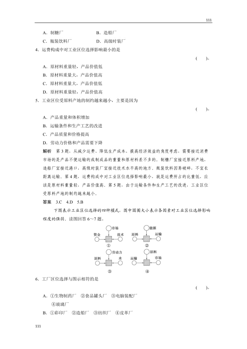 高一地理3.3《工业区位因素与工业地域联系》规范训练（湘教版必修2）_第2页