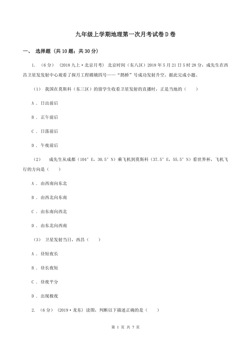 九年级上学期地理第一次月考试卷D卷_第1页