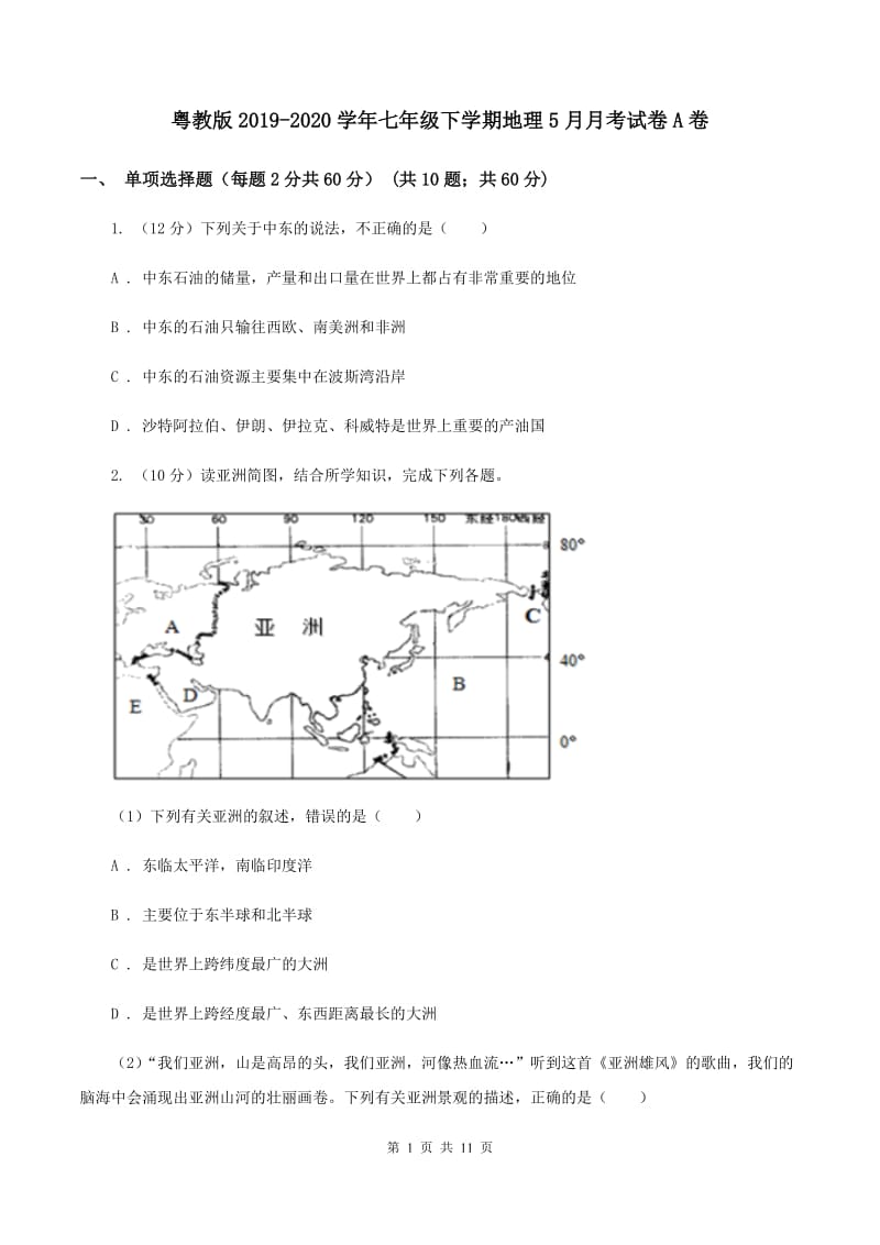 粤教版2019-2020学年七年级下学期地理5月月考试卷A卷_第1页