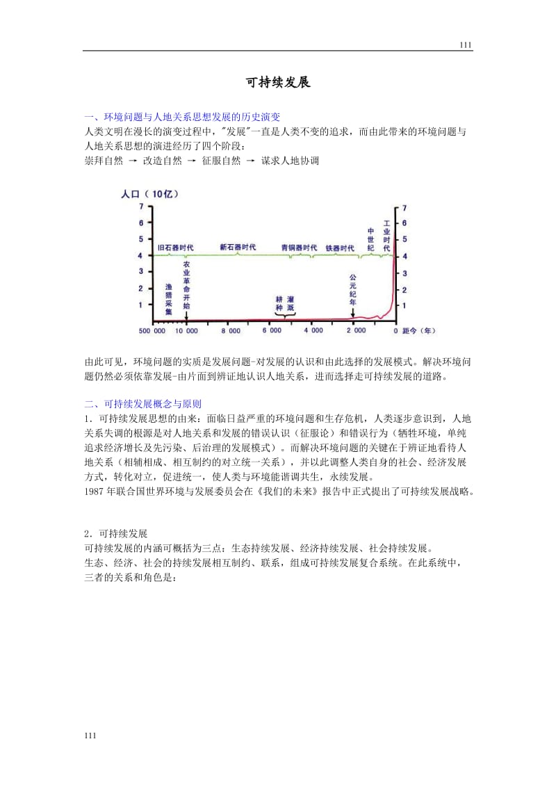 高中地理《解决环境问题的基本思想》文字素材（人教版选修6）_第1页