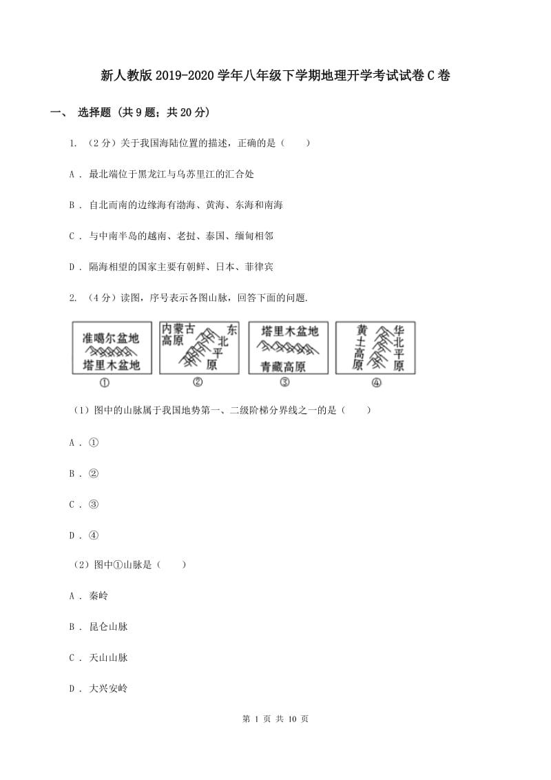 新人教版2019-2020学年八年级下学期地理开学考试试卷C卷_第1页