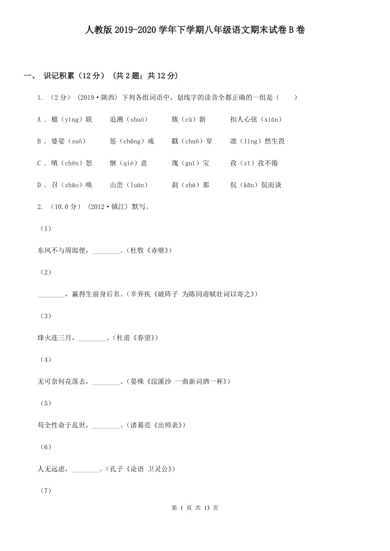 人教版2019-2020学年下学期八年级语文期末试卷B卷_第1页