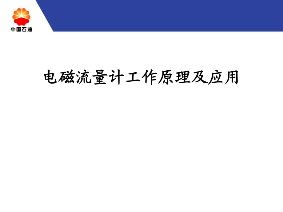 電磁流量計工作原理及應(yīng)用_第1頁