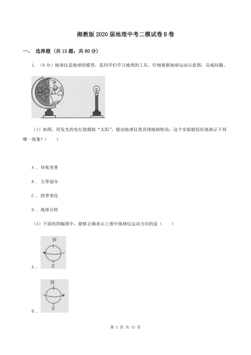 湘教版2020届地理中考二模试卷B卷_第1页