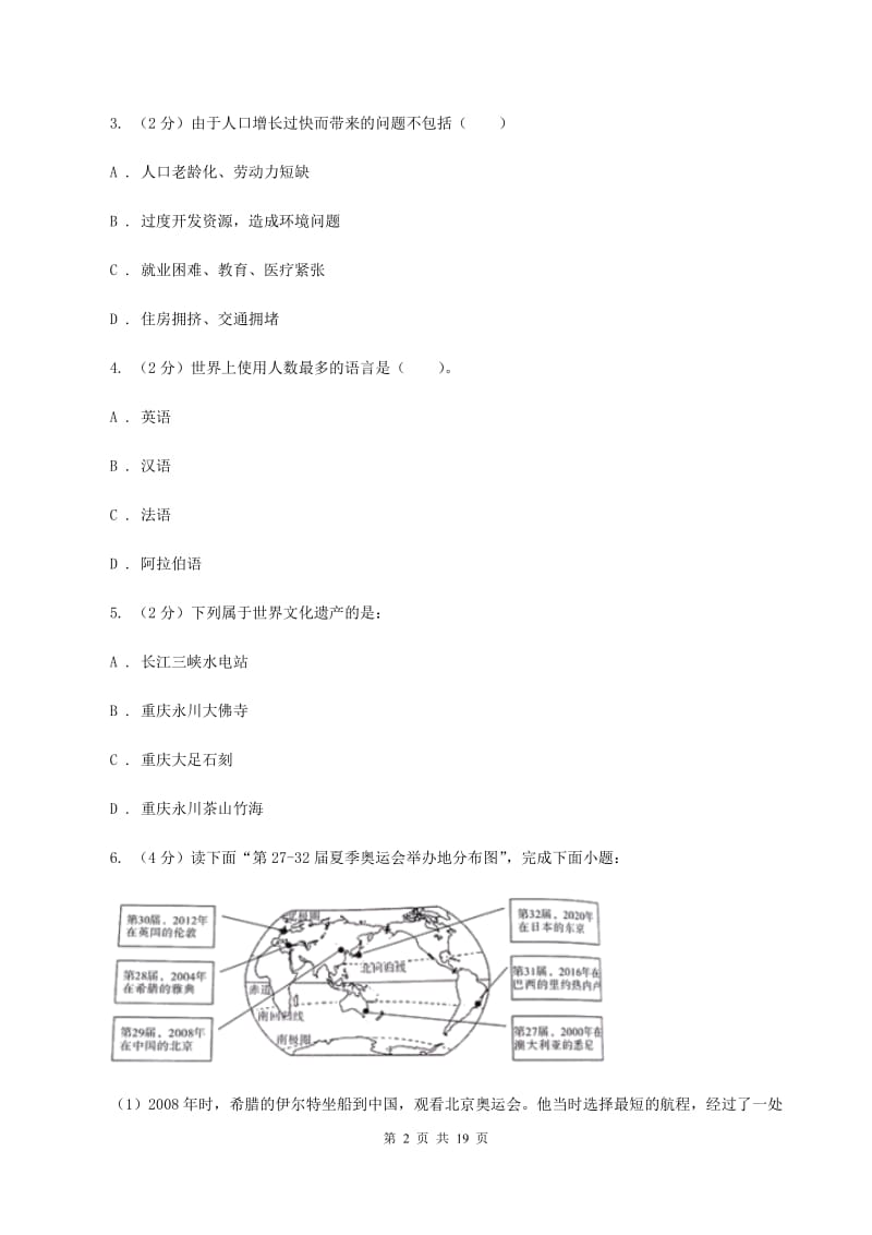 沪教版2019-2020学年七年级上学期地理11月月考试卷B卷_第2页