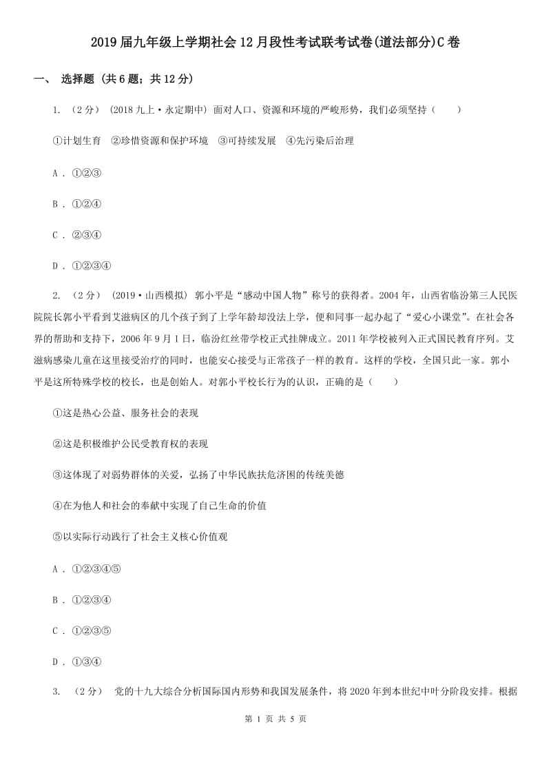 2019届九年级上学期社会12月段性考试联考试卷(道法部分)C卷_第1页