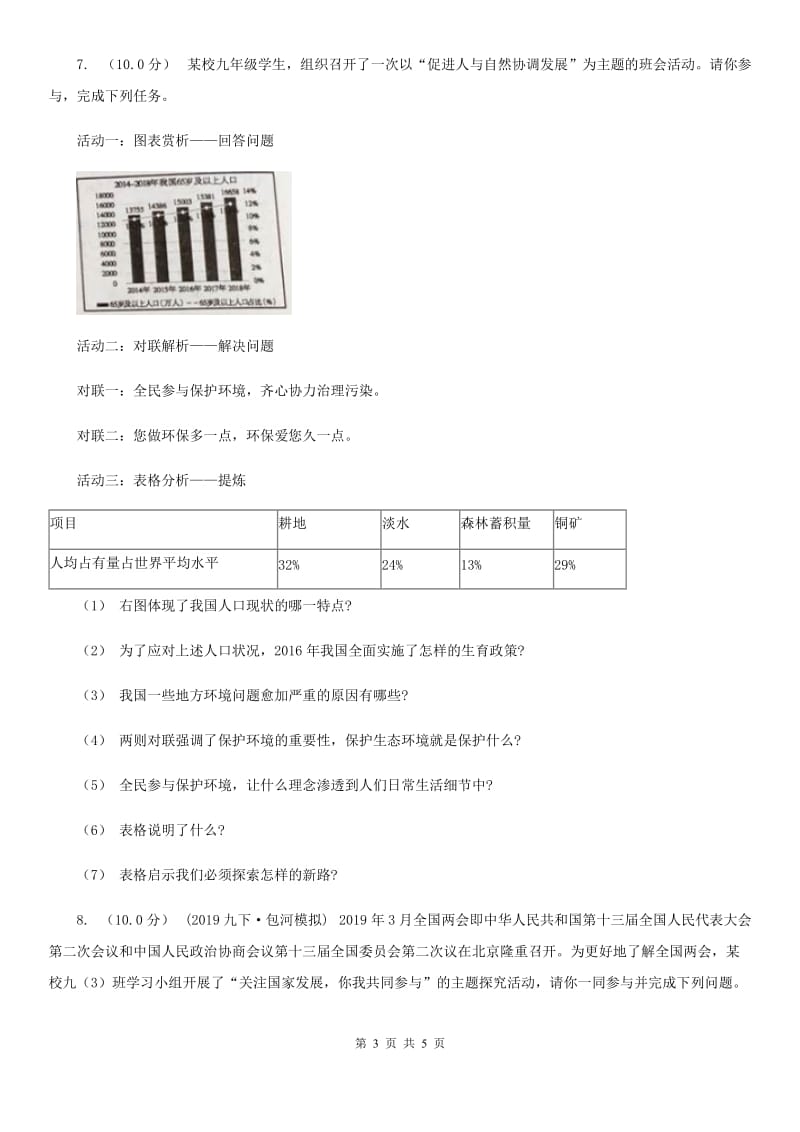 2019届九年级上学期社会12月段性考试联考试卷(道法部分)C卷_第3页