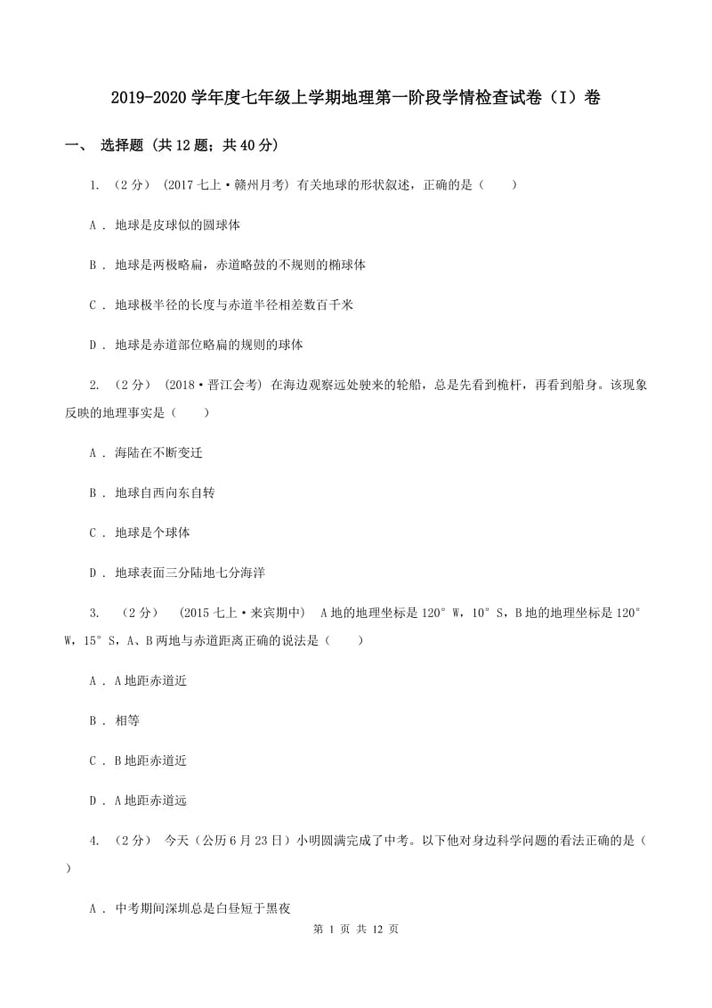 2019-2020学年度七年级上学期地理第一阶段学情检查试卷（I）卷_第1页