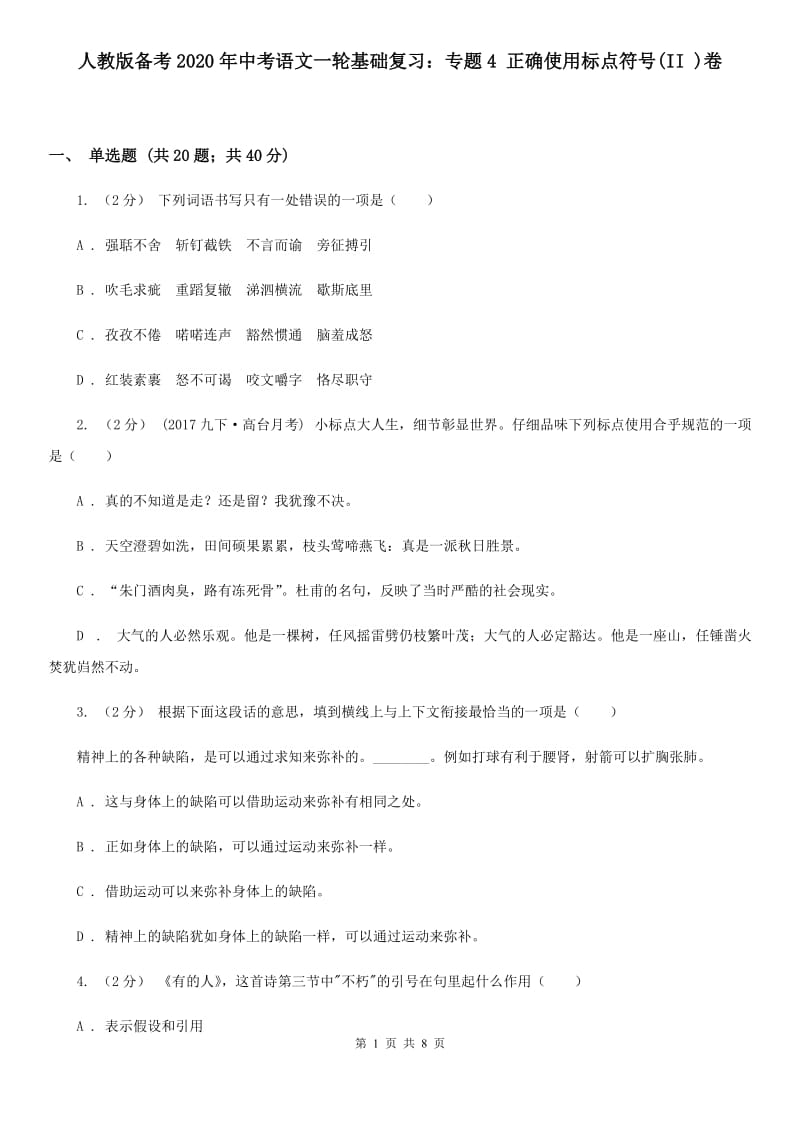 人教版备考2020年中考语文一轮基础复习：专题4 正确使用标点符号(II )卷_第1页