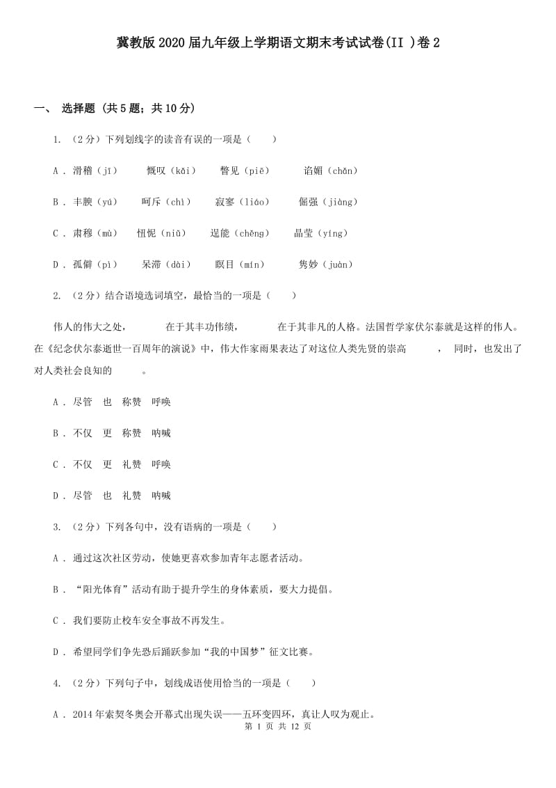 冀教版2020届九年级上学期语文期末考试试卷(II )卷2_第1页