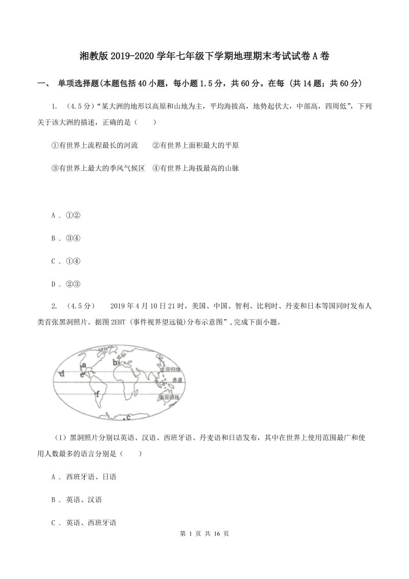 湘教版2019-2020学年七年级下学期地理期末考试试卷A卷_第1页