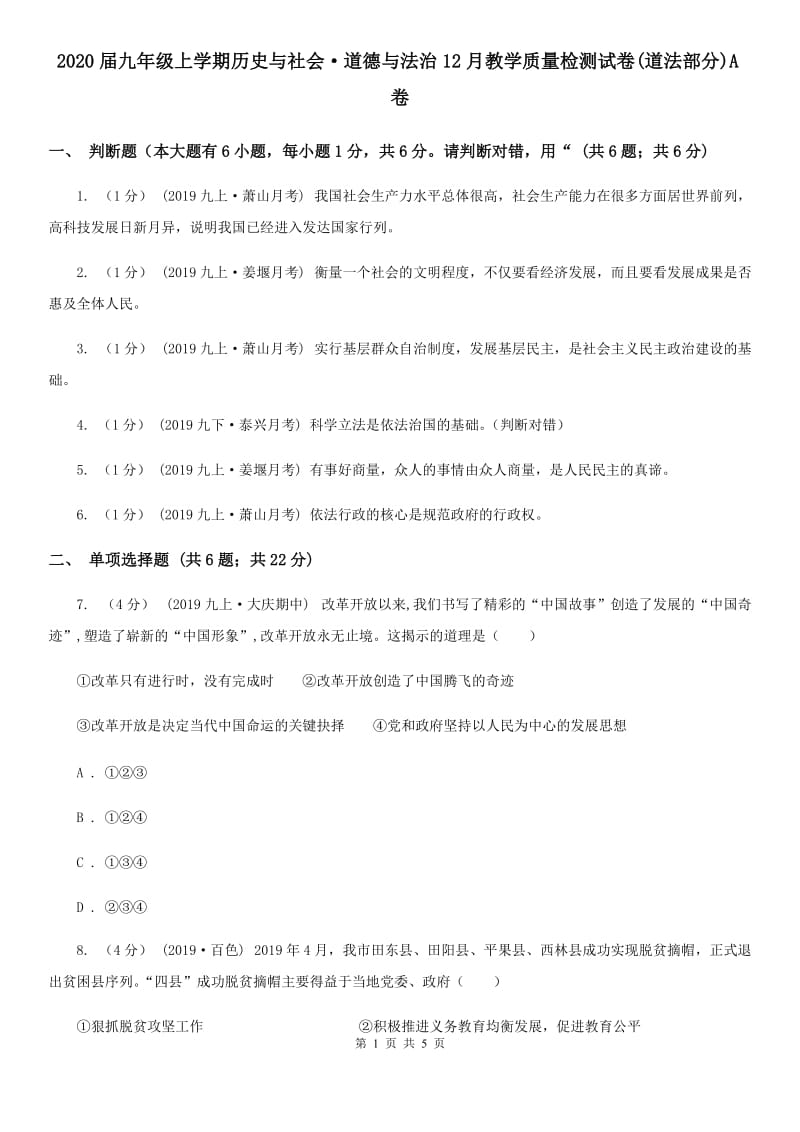 2020届九年级上学期历史与社会·道德与法治12月教学质量检测试卷(道法部分)A卷_第1页