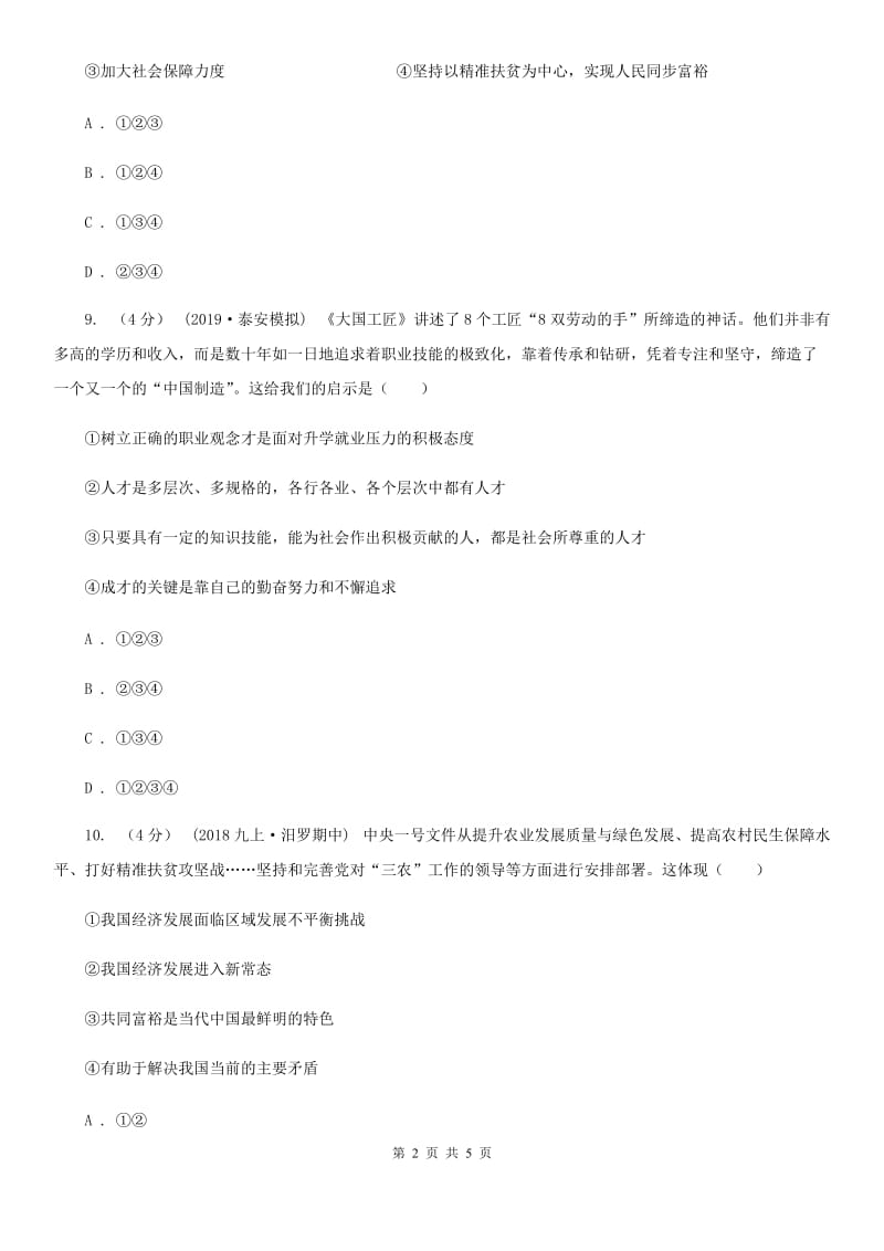 2020届九年级上学期历史与社会·道德与法治12月教学质量检测试卷(道法部分)A卷_第2页