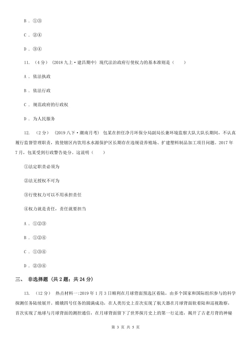 2020届九年级上学期历史与社会·道德与法治12月教学质量检测试卷(道法部分)A卷_第3页