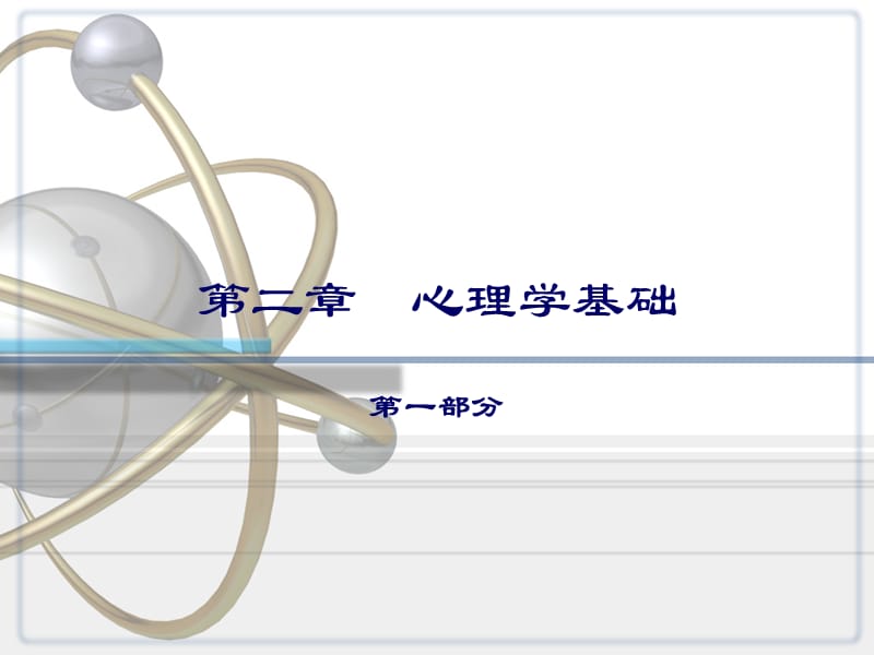 护理心理学第二章心理学基础(新版)_第1页