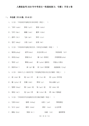 人教版?zhèn)淇?020年中考語文一輪基礎(chǔ)復(fù)習(xí)：專題1 字音A卷