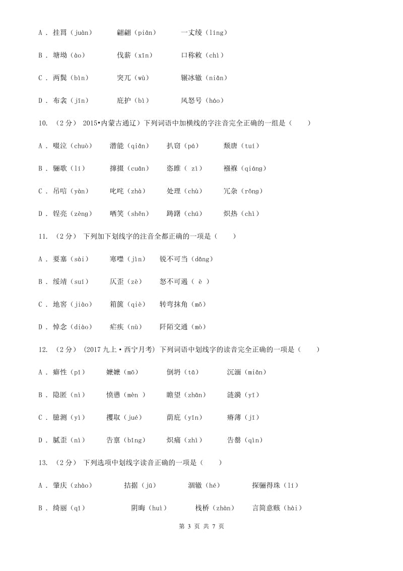 人教版备考2020年中考语文一轮基础复习：专题1 字音A卷_第3页