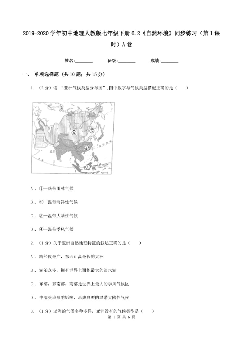 2019-2020学年初中地理人教版七年级下册6.2《自然环境》同步练习（第1课时）A卷_第1页