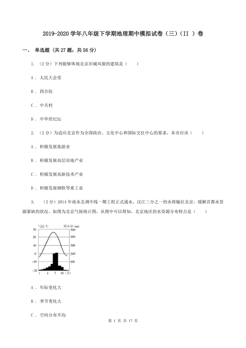 2019-2020学年八年级下学期地理期中模拟试卷（三）（II ）卷_第1页