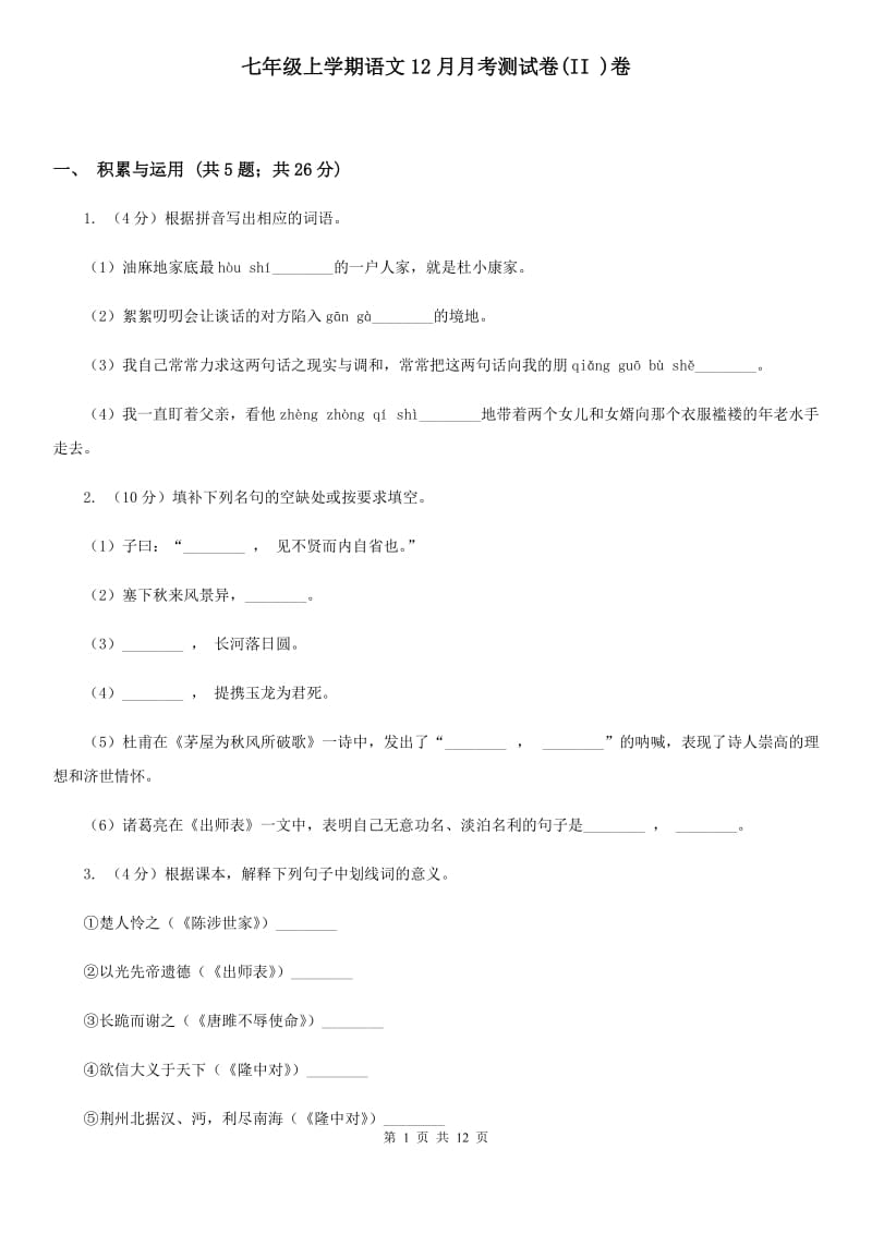 七年级上学期语文12月月考测试卷(II )卷_第1页