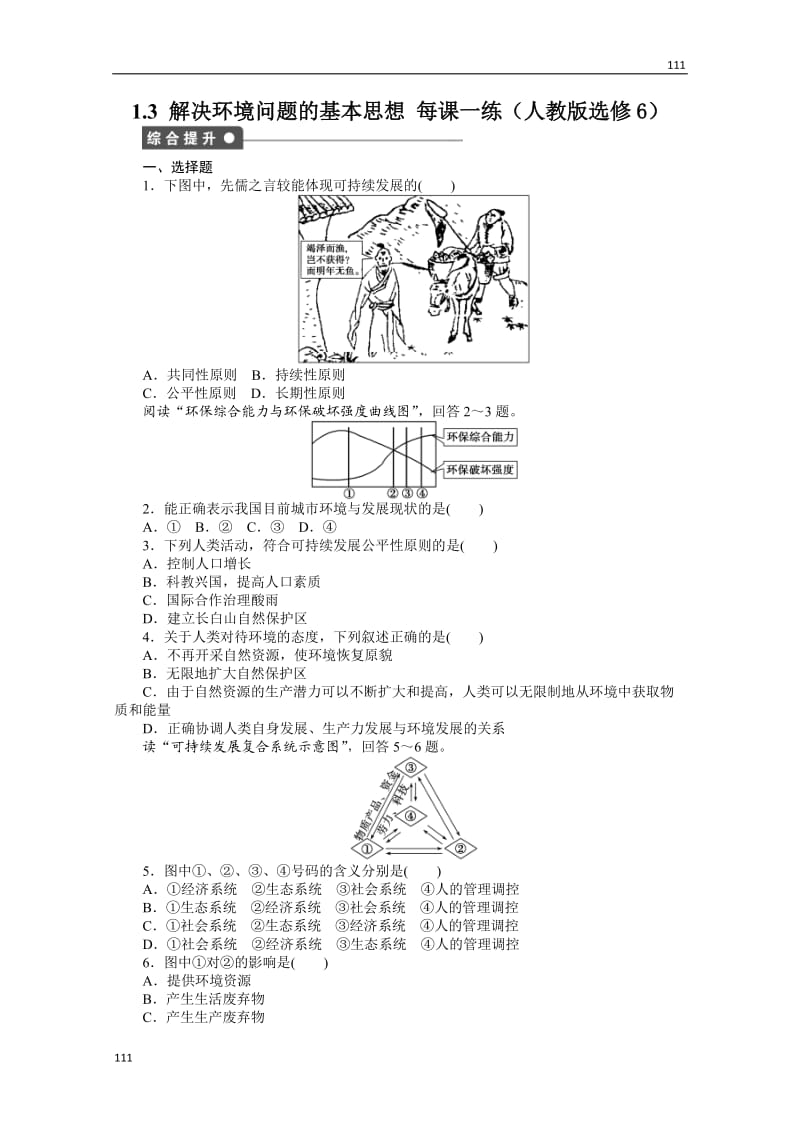 高二地理新人教版选修六课时作业 1.3 解决环境问题的基本思想_第1页