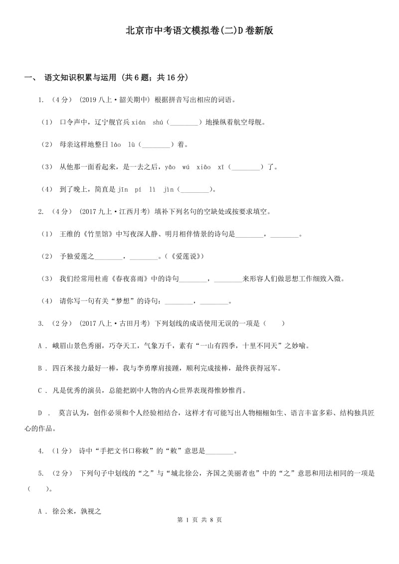 北京市中考语文模拟卷(二)D卷新版_第1页