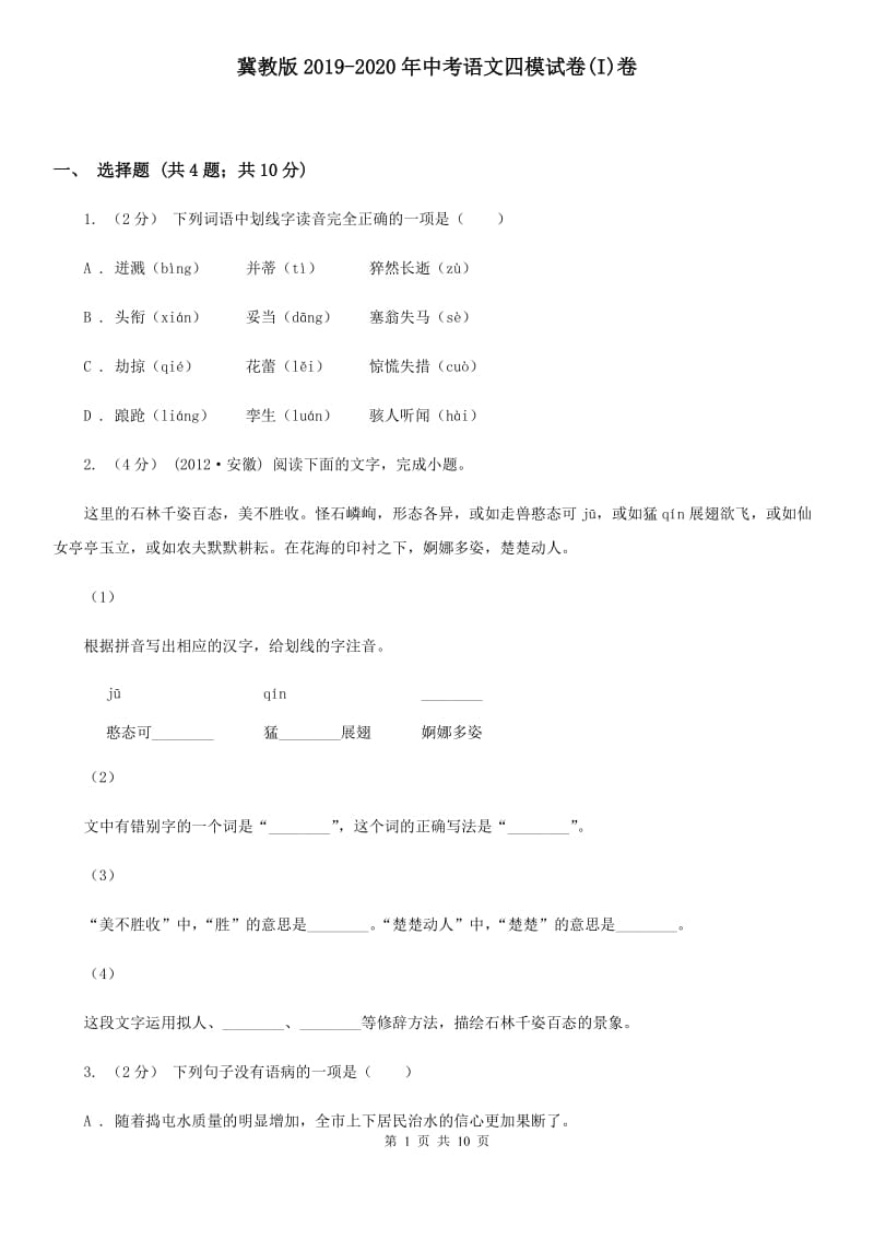 冀教版2019-2020年中考语文四模试卷(I)卷_第1页