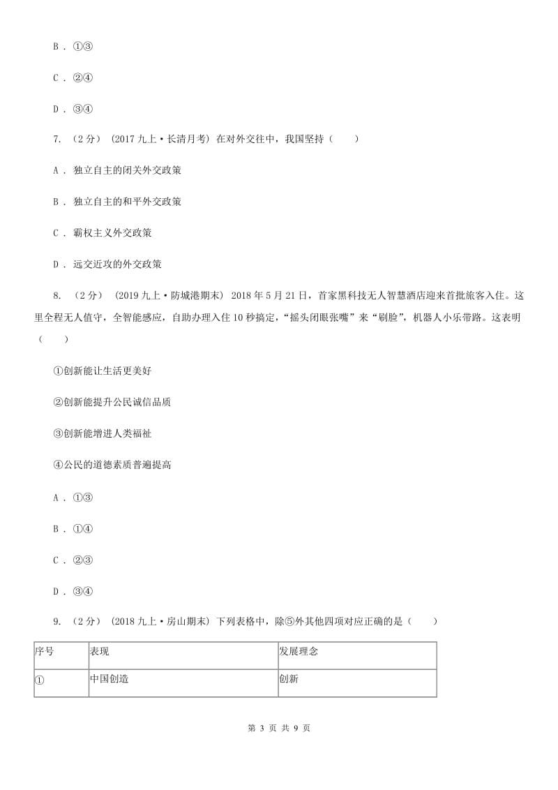 2020年九年级上学期道德与法治第一次月考试卷D卷新版_第3页