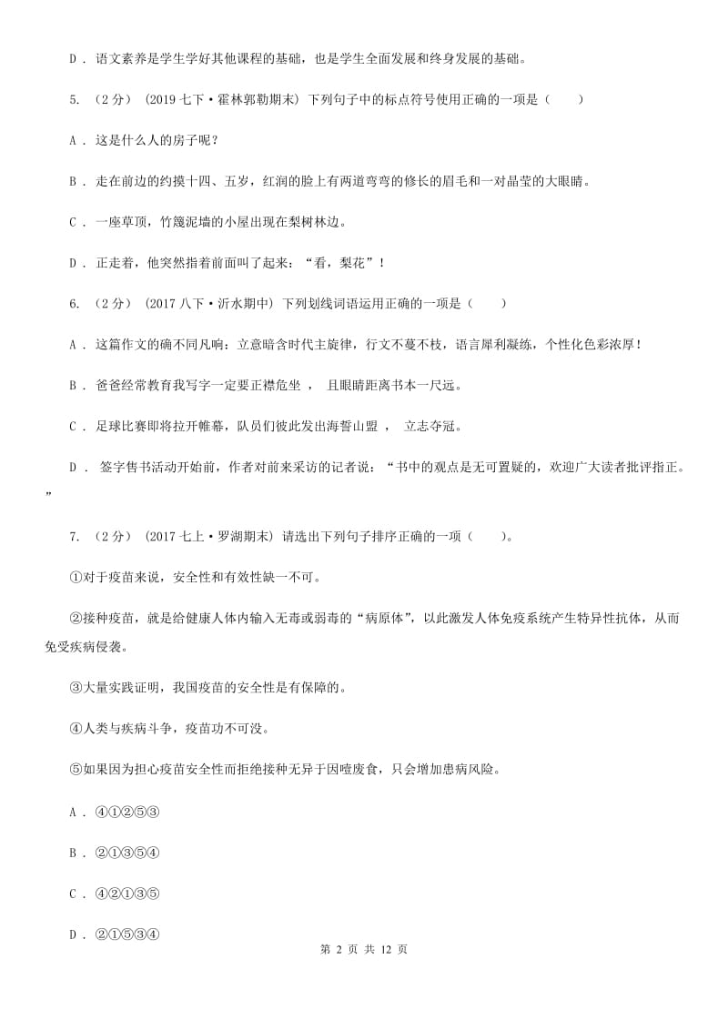 七年级下学期语文第二学段考试试卷(A)(I)卷_第2页