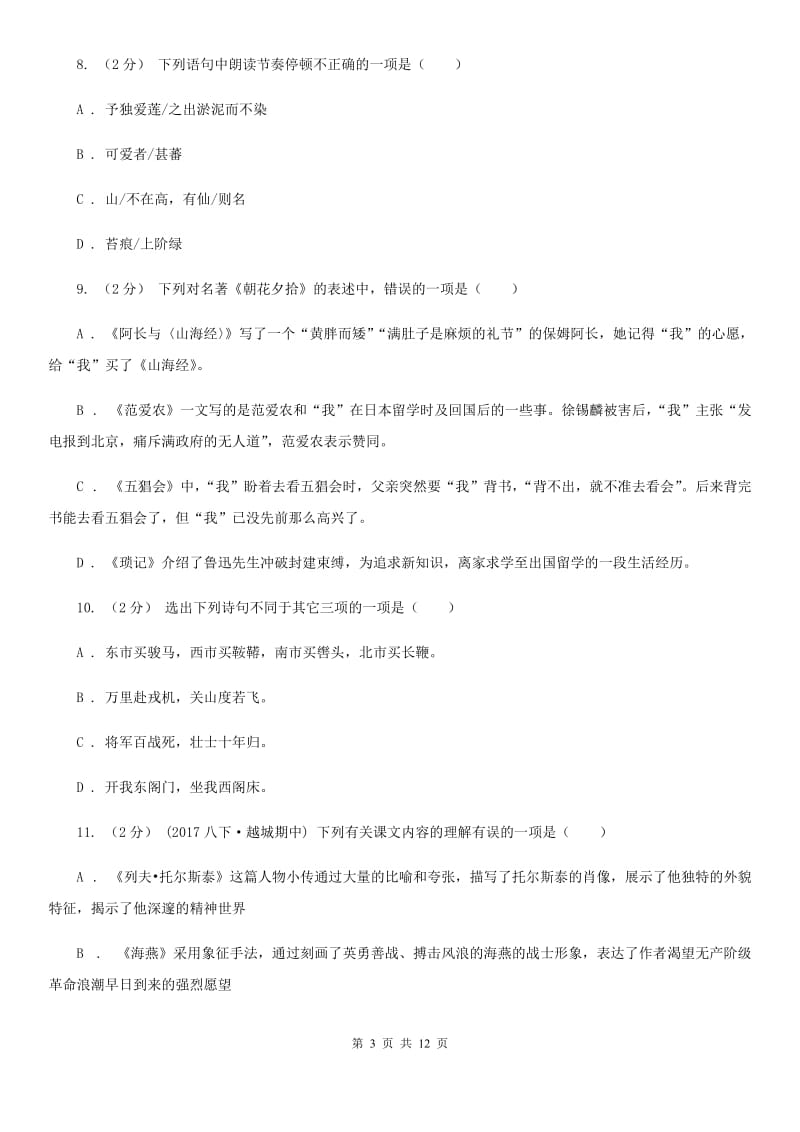 七年级下学期语文第二学段考试试卷(A)(I)卷_第3页