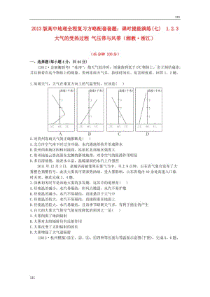 高一地理 課時提能演練(七)1.2.3《大氣的受熱過程 氣壓帶與風(fēng)帶》（湘教版必修2）