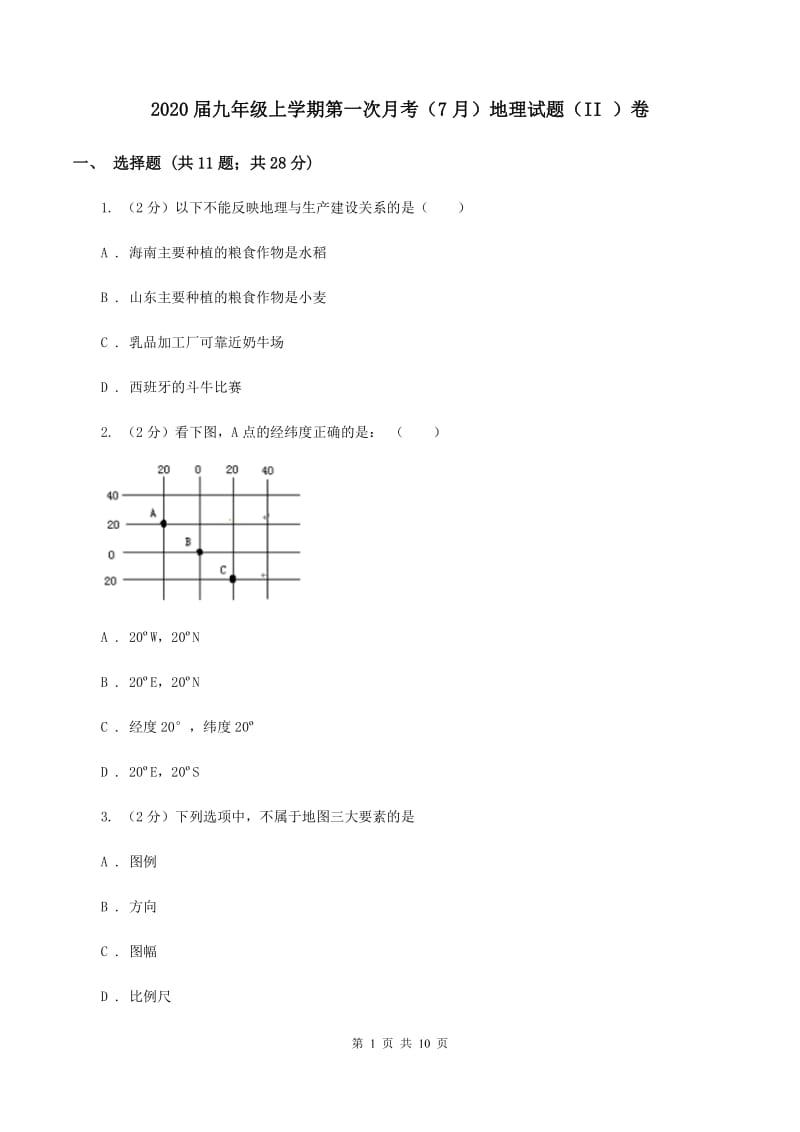 2020届九年级上学期第一次月考（7月）地理试题（II ）卷_第1页