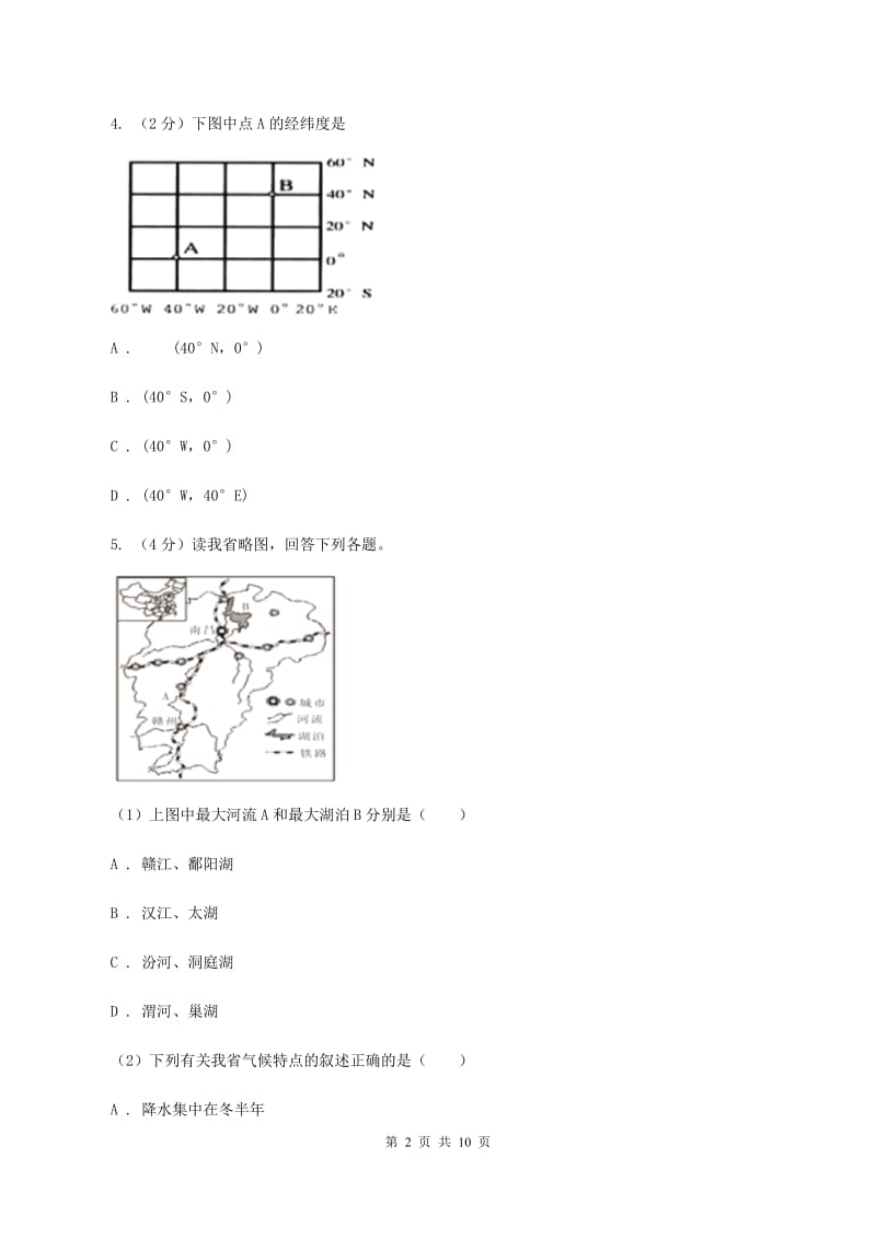 2020届九年级上学期第一次月考（7月）地理试题（II ）卷_第2页