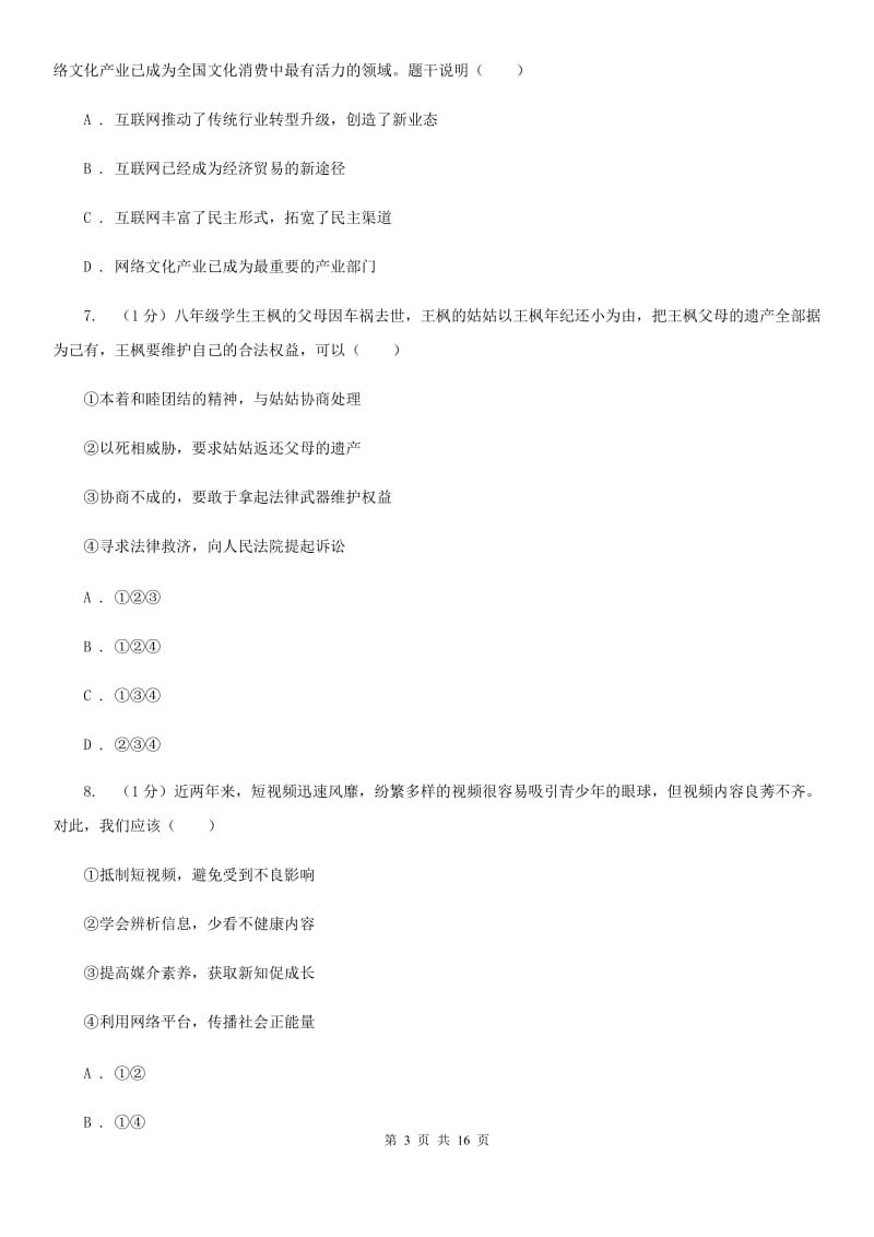 人教版2019-2020学年八年级上学期道德与法治期中检测试卷A卷_第3页