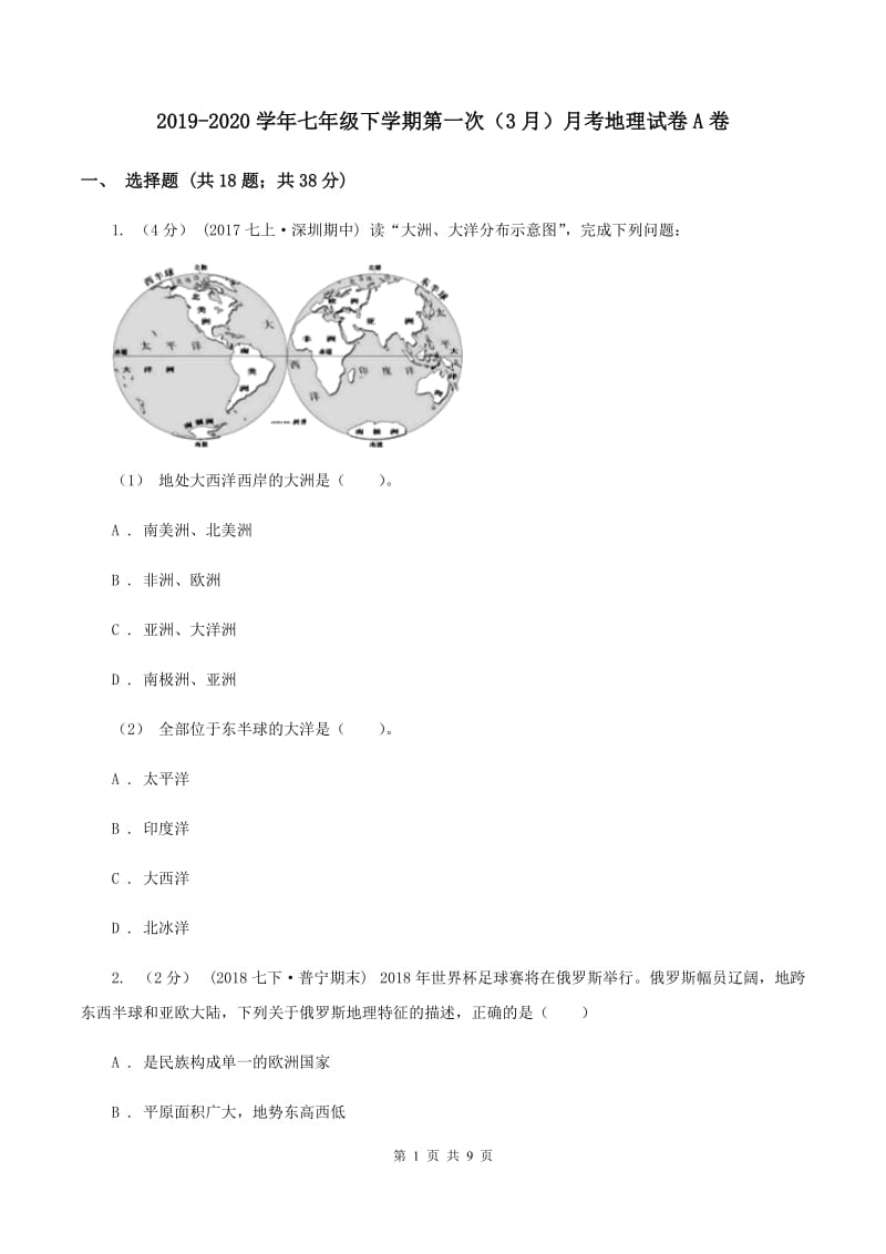 2019-2020学年七年级下学期第一次（3月）月考地理试卷A卷_第1页