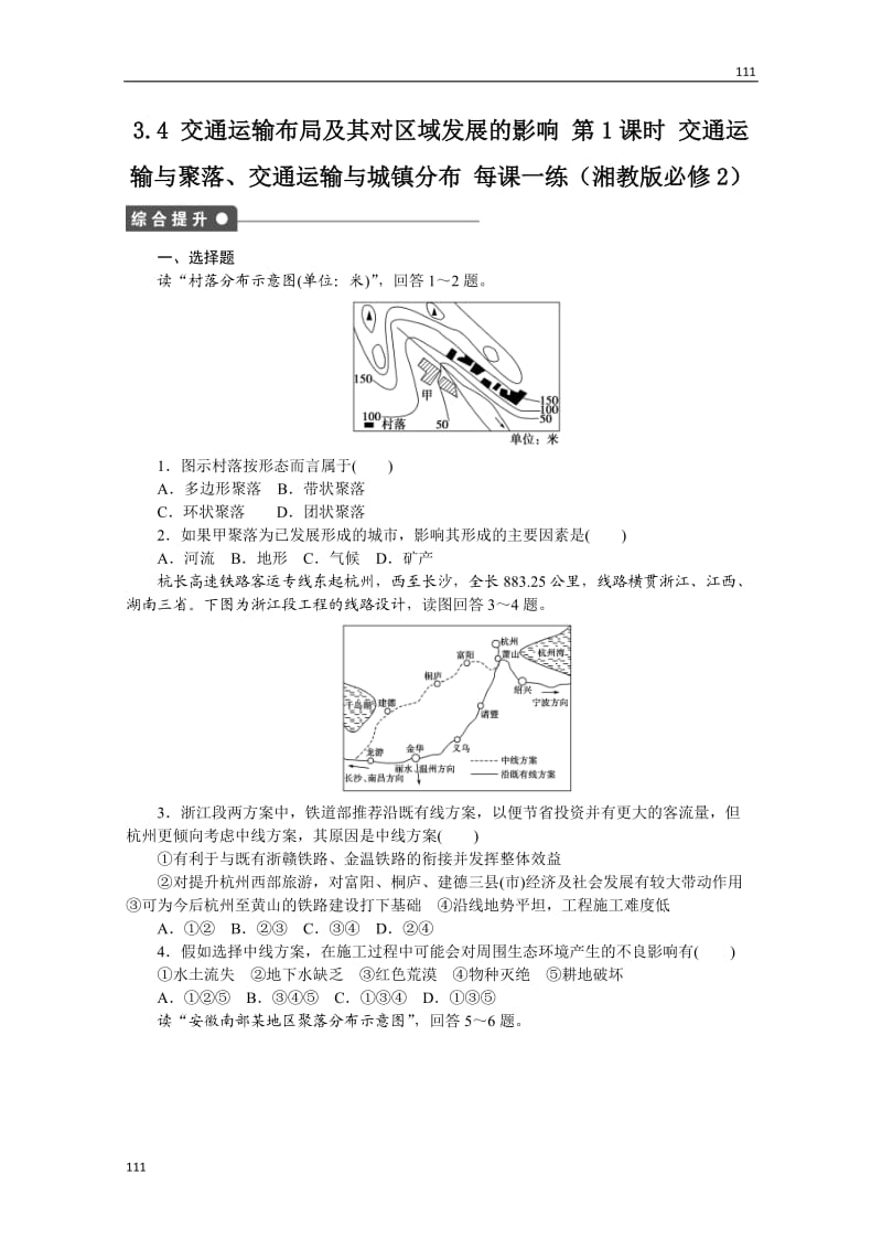 高一地理湘教版必修二课后练习 3.4 交通运输布局及其对区域发展的影响 第1课时 交通运输与聚落、交通运输与城镇分布_第1页