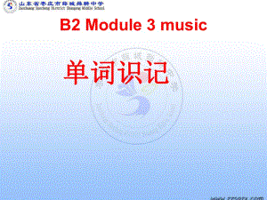 外研版高一英语必修二module3music单词