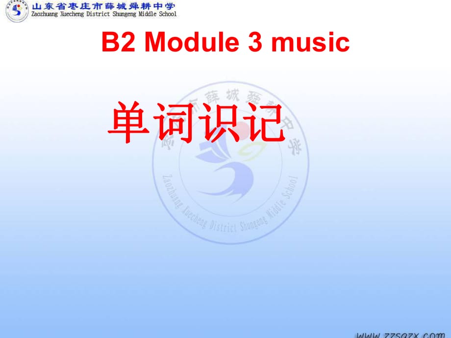 外研版高一英语必修二module3music单词_第1页