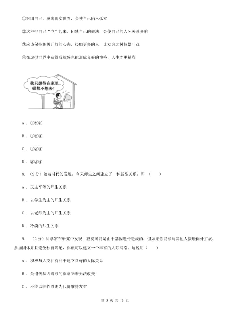 2019届七年级上学期期中政治试卷(I)卷_第3页